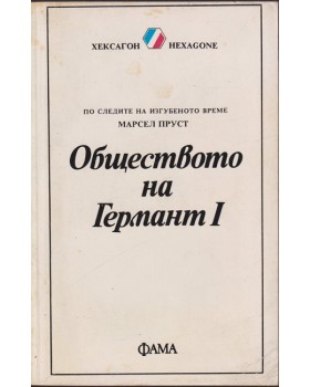 Обществото на Германт. Книга 1 Обществото на Германт. Книга 1