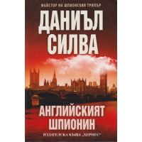 Английският шпионин