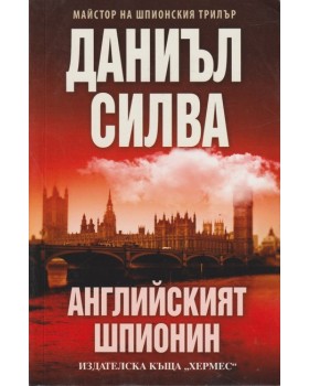Английският шпионин