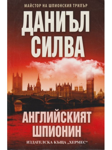 Английският шпионин