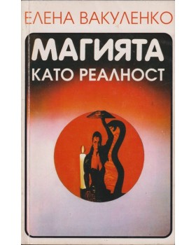 Магията като реалност