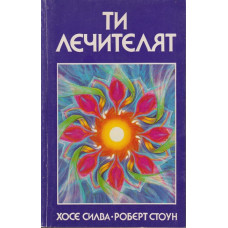 Ти лечителят Ти лечителят