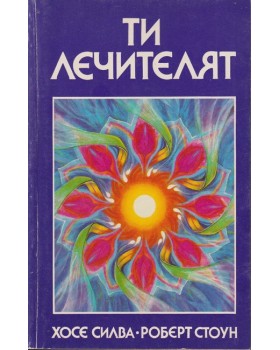 Ти лечителят