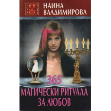 365 магически ритуала за любов