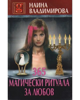 365 магически ритуала за любов