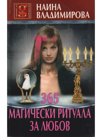 365 магически ритуала за любов