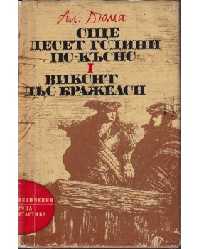 Още десет години по-късно. Част 1: Виконт дьо Бражелон