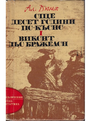 Още десет години по-късно. Част 1: Виконт дьо Бражелон Още десет години по-късно. Част 1: Виконт дьо Бражелон