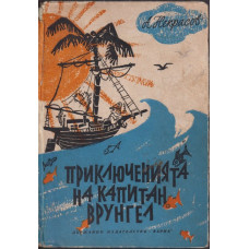 Приключенията на капитан Врунгел Приключенията на капитан Врунгел
