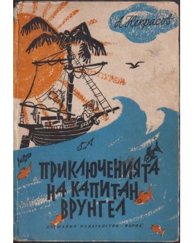 Приключенията на капитан Врунгел Приключенията на капитан Врунгел