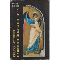 Кратка история на византийската естетика