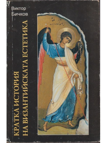 Кратка история на византийската естетика