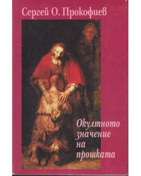 Окултното значение на прошката