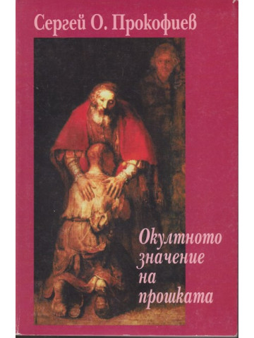 Окултното значение на прошката Окултното значение на прошката