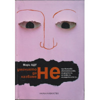 Умението да казваме не