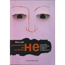 Умението да казваме не