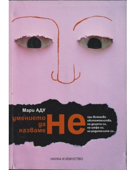 Умението да казваме не