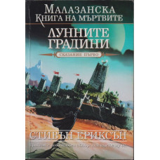 Малазанска книга на мъртвите. Сказание 1: Лунните градини