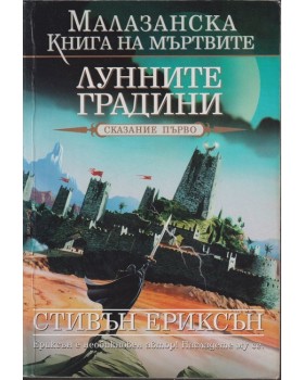 Малазанска книга на мъртвите. Сказание 1: Лунните градини Малазанска книга на мъртвите. Сказание 1: Лунните градини