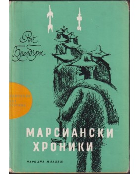 Марсиански хроники Марсиански хроники