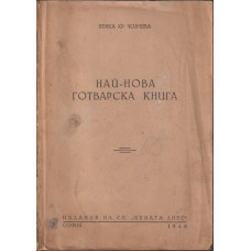 Най-нова готварска книга Най-нова готварска книга