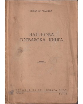 Най-нова готварска книга Най-нова готварска книга