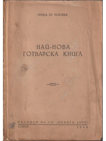 Най-нова готварска книга Най-нова готварска книга
