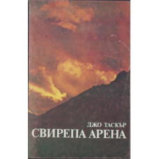 Свирепа арена Свирепа арена