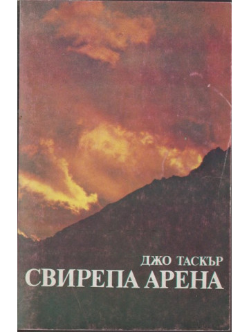 Свирепа арена Свирепа арена