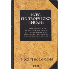 Курс по творческо писане 
