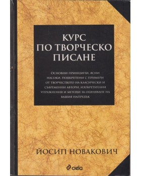 Курс по творческо писане Курс по творческо писане