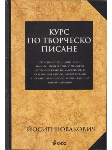 Курс по творческо писане 