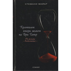 Краткият втори живот на Бри Танър