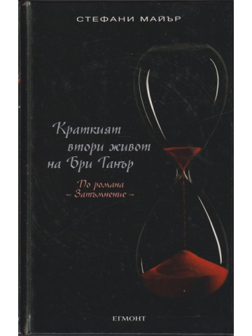 Краткият втори живот на Бри Танър