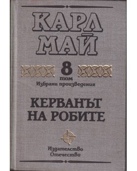 Избрани произведения. Том 8: Керванът на робите Избрани произведения. Том 8: Керванът на робите
