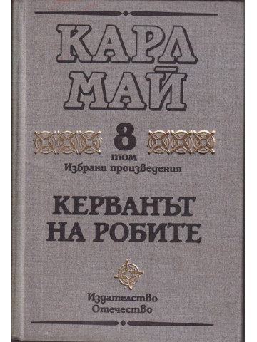 Избрани произведения. Том 8: Керванът на робите