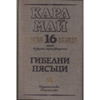 Избрани произведения. Том 16: Гибелни пясъци