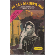 Не без дъщеря ми Не без дъщеря ми