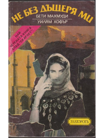 Не без дъщеря ми Не без дъщеря ми