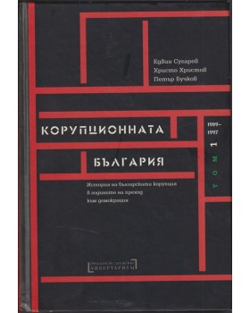 Корупционната България. Том 1: 1989-1997 Корупционната България. Том 1: 1989-1997