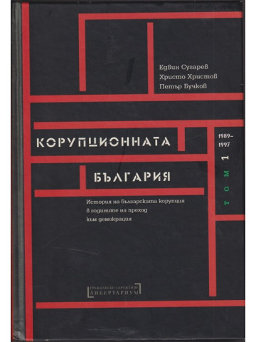 Корупционната България. Том 1: 1989-1997