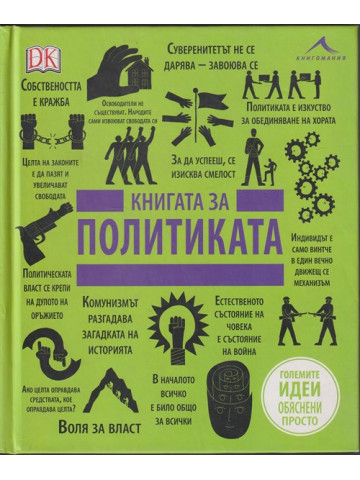 Книгата за политиката Книгата за политиката