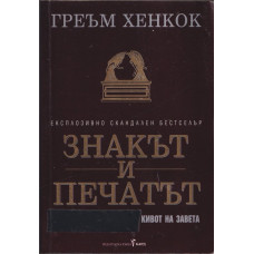 Знакът и печатът