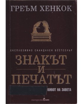Знакът и печатът Знакът и печатът