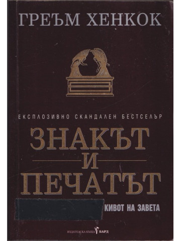 Знакът и печатът