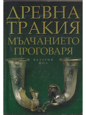 Древна Тракия: Мълчанието проговаря