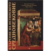 В търсене на истинското Средновековие