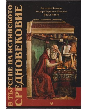 В търсене на истинското Средновековие
