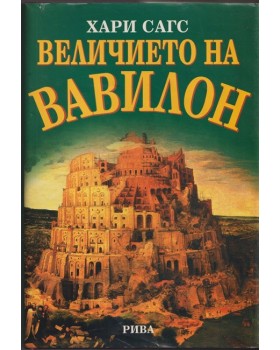 Величието на Вавилон