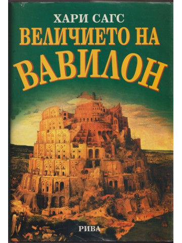 Величието на Вавилон Величието на Вавилон